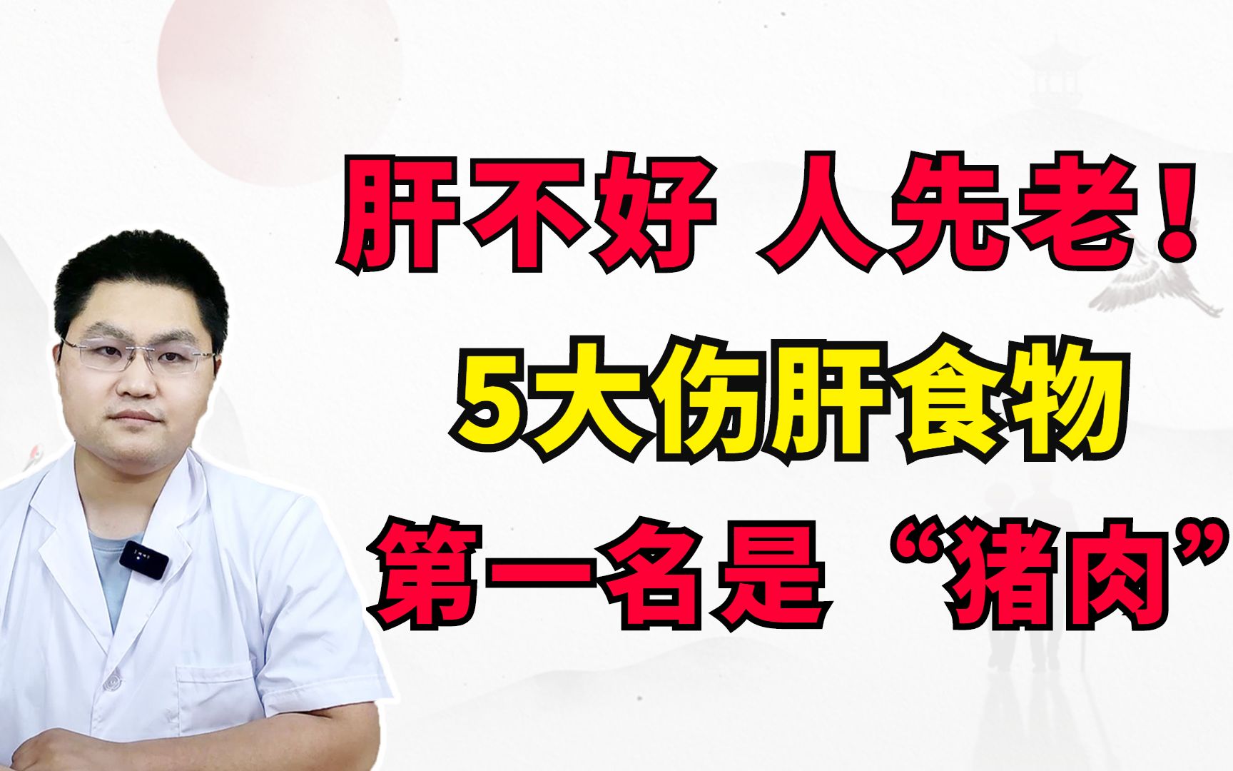 肝不好，人先老！养肝就是养命，5大伤肝食物，第一名是“猪肉” 哔哩哔哩