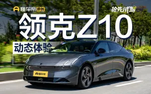 Download Video: 极氪001平替？小米SU7劲敌？试纯电后驱领克Z10