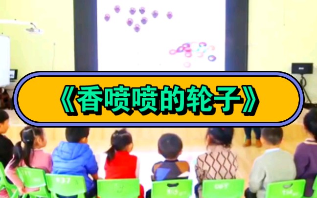 幼儿园公开课|中班语言《香喷喷的轮子》2023 视频+教案+PPT课件+课中视频哔哩哔哩bilibili