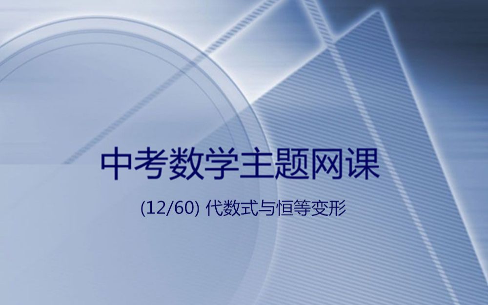 中考数学主题网课(12/60)代数式与恒等变形哔哩哔哩bilibili