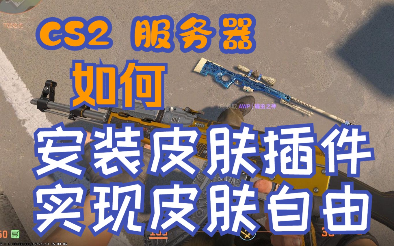 CS2服务器metamod插件安装教程 及刷皮肤刀演示【已失效】