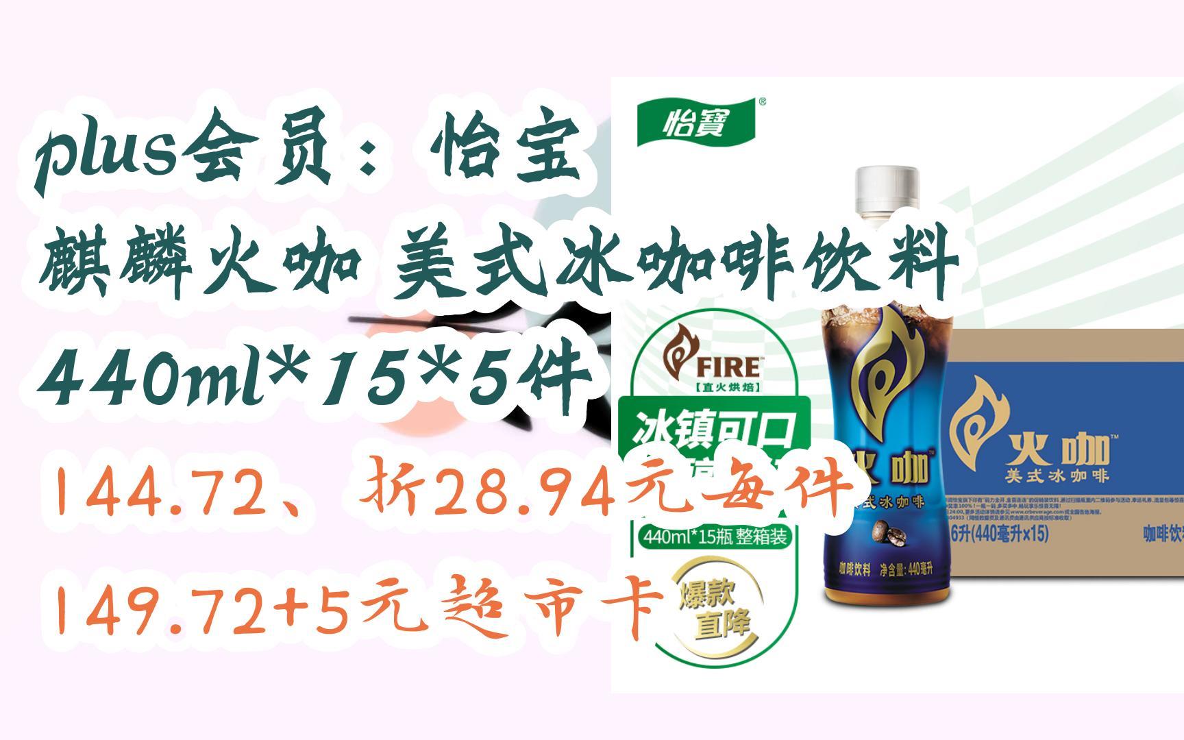 京东优惠券plus会员:怡宝 麒麟火咖 美式冰咖啡饮料 440ml*15*5件 144.72、折28.94元每件149.72+5元超市卡哔哩哔哩bilibili