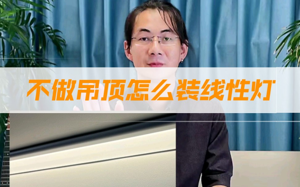 不做吊顶怎么装线性灯 实现更丰富立体的灯光效果哔哩哔哩bilibili