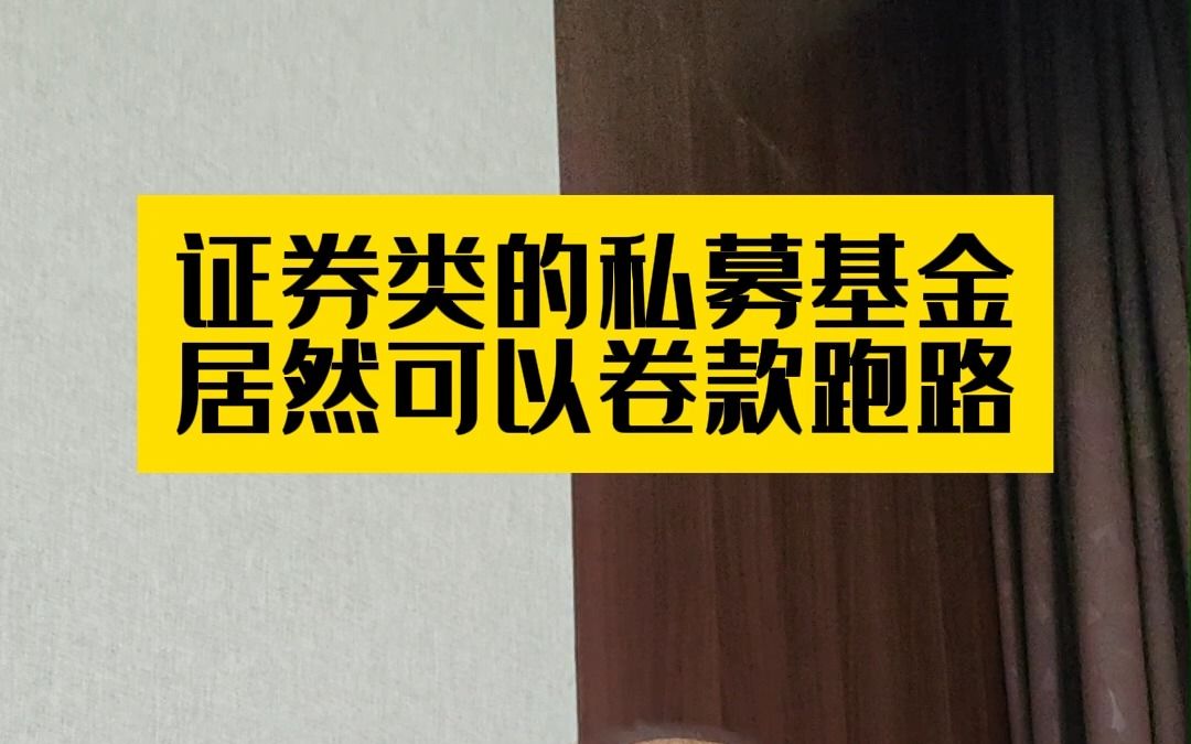 证券类私募基金居然可以卷款跑路?哔哩哔哩bilibili