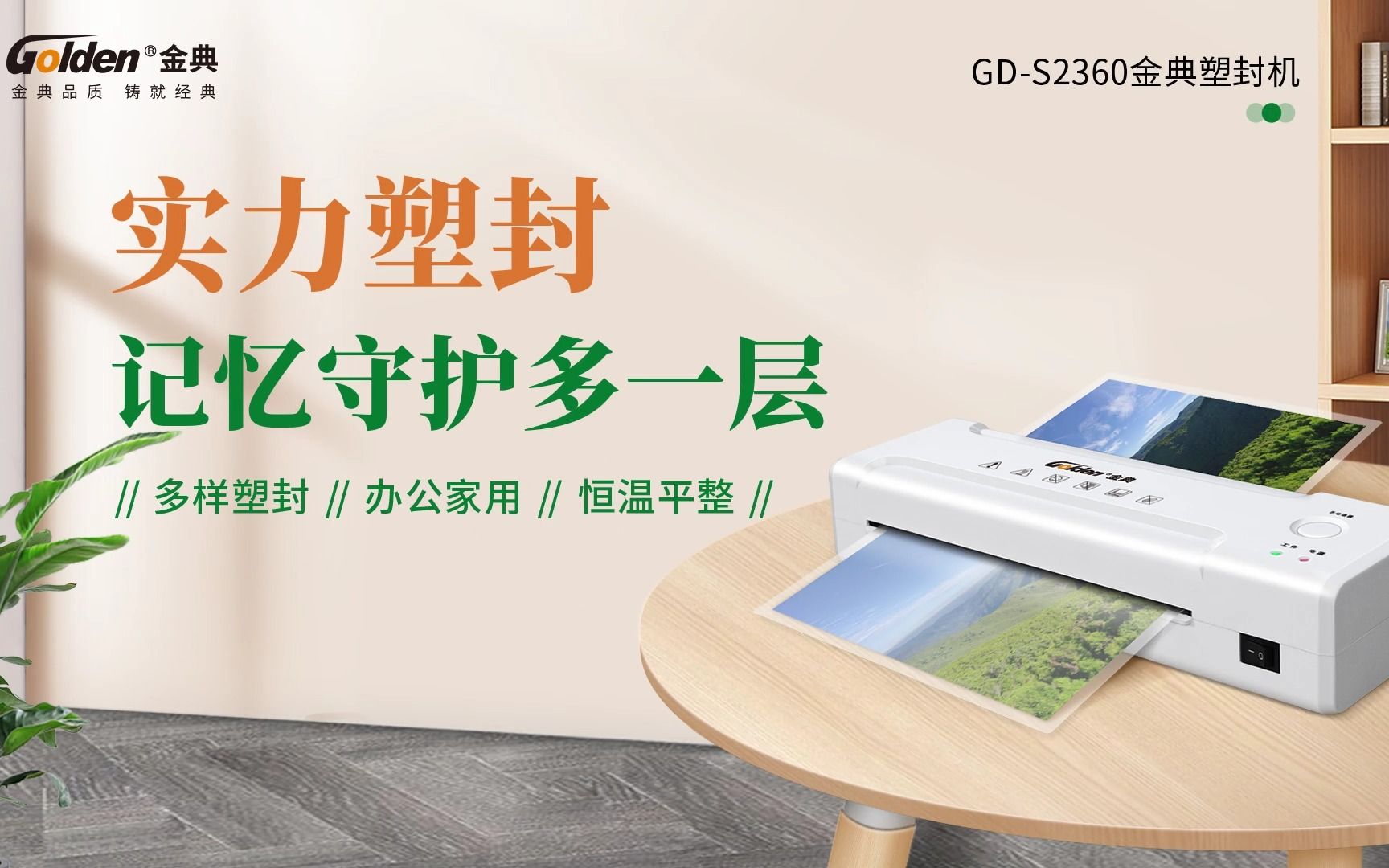 金典塑封机gd-s2360(办公家用)