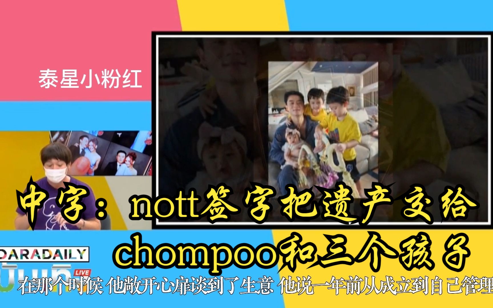 [图]【chompoo】nott称家庭最重要~签字把遗产都交给chomopoo和孩子们~