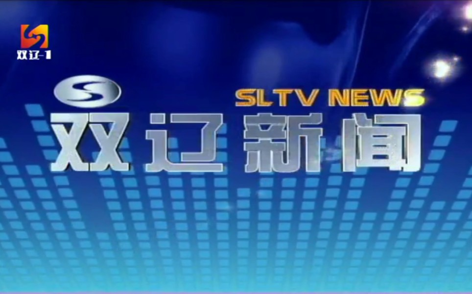 【广播电视】吉林四平双辽市融媒体中心《双辽新闻》op/ed(20231222)哔哩哔哩bilibili