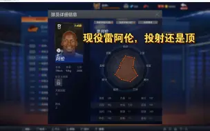 Download Video: ［NBA2KOL］现役雷阿伦，投射还是杠杠的