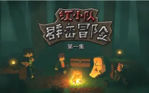 Tải video: 【红叔】红小队重回群峦冒险[第一集] - 我的世界★Minecraft