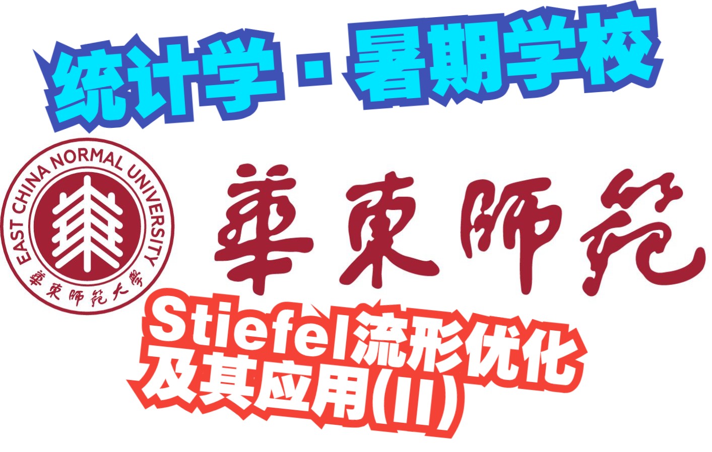 华东师范大学统计学暑期学校7.13下午刘歆Stiefel流形优化及其应用(II)哔哩哔哩bilibili