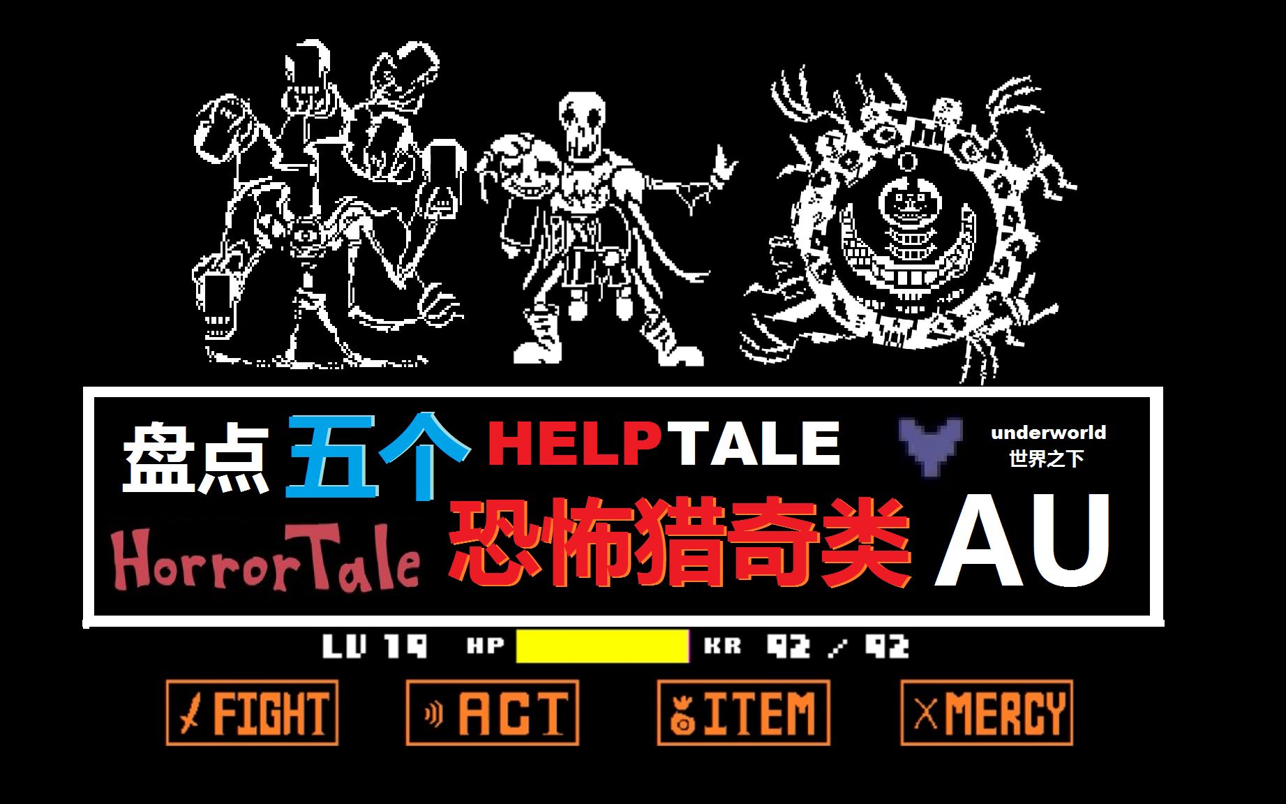 一口气盘点5个恐怖类型的au_传说之下