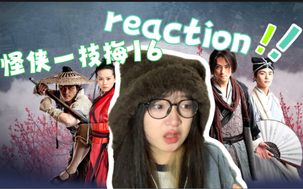 【怪侠一枝梅reaction162】我胡哥啊啊啊啊啊哔哩哔哩bilibili