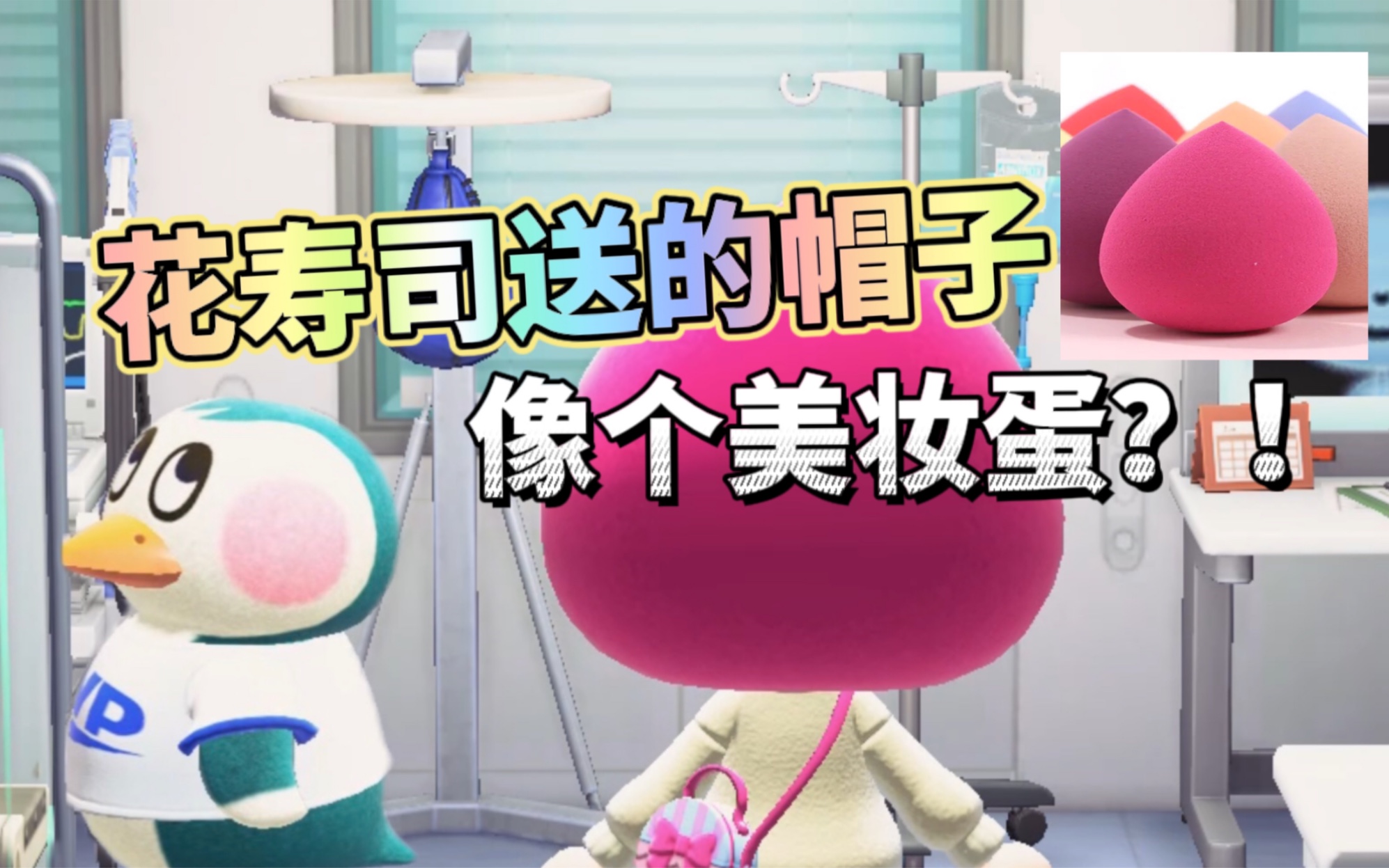 动森 | 花寿司应该不知道什么是美妆蛋哈哈