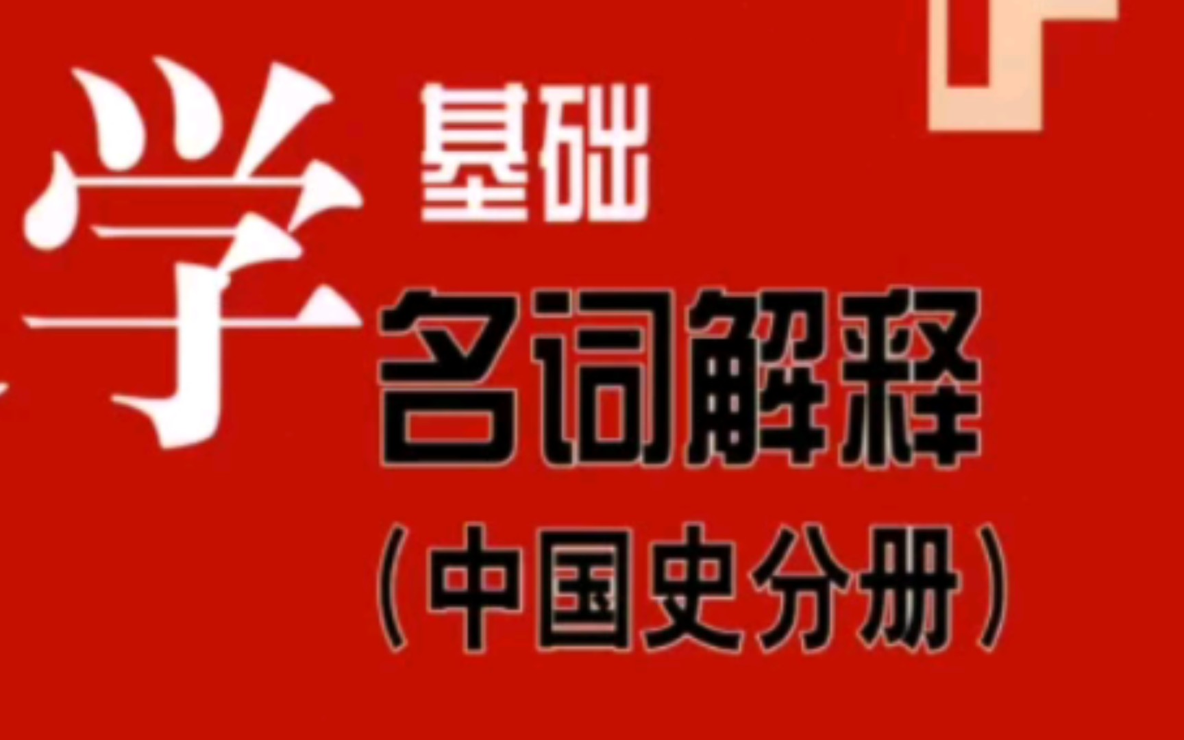 中国通史名词解释 目录 带读哔哩哔哩bilibili