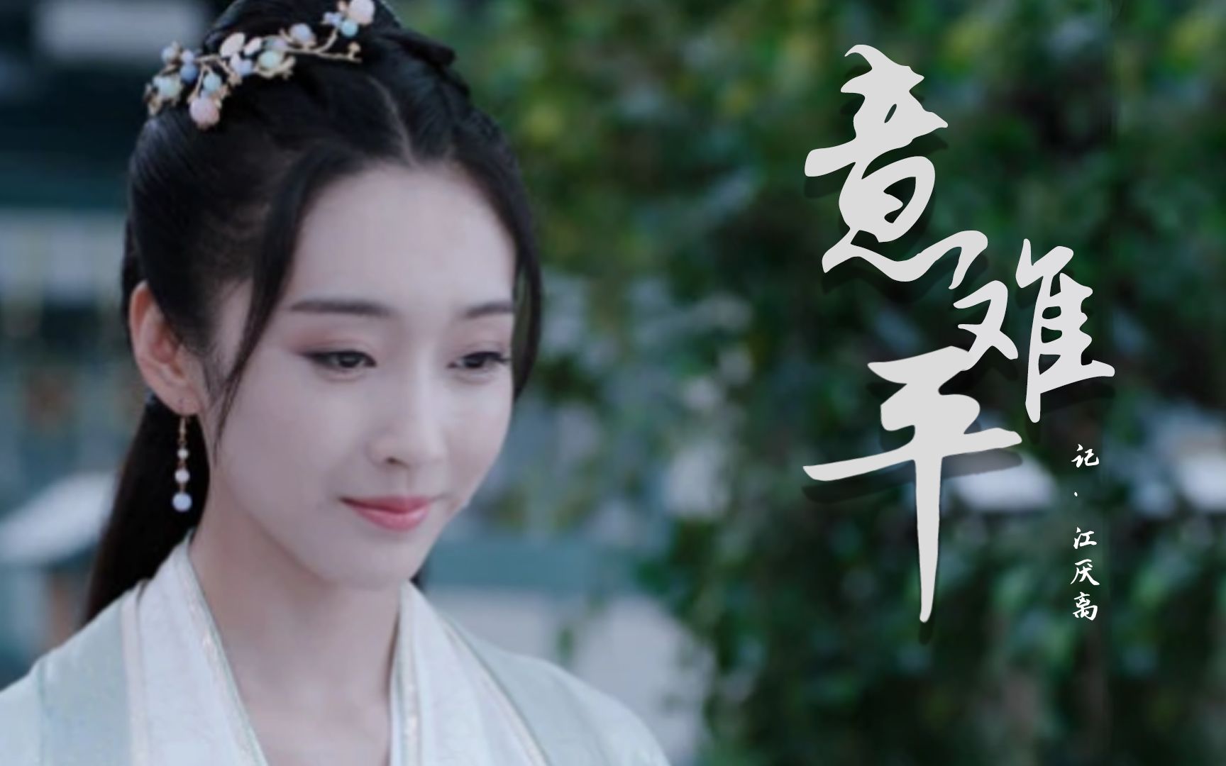 活动  【陈情令】【意难平】记江厌离——阿羡一生中唯一的白月光