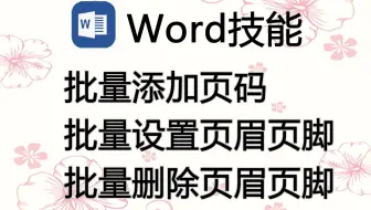 Word中批量添加页码，批量添加页眉页脚，删除页眉页脚