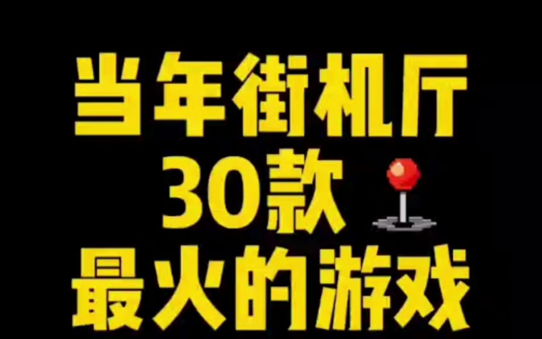 30款街机游戏合集哔哩哔哩bilibili游戏集锦