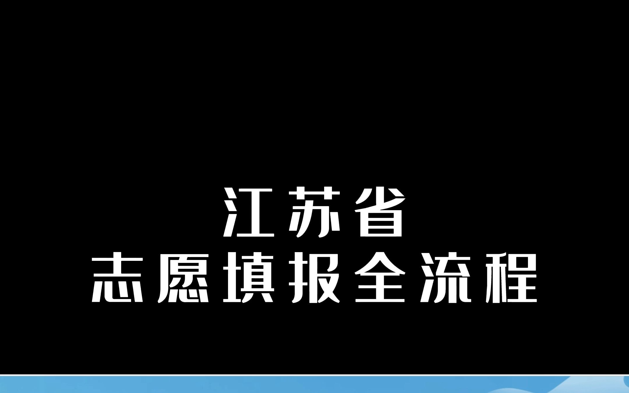 江苏省志愿填报全流程哔哩哔哩bilibili