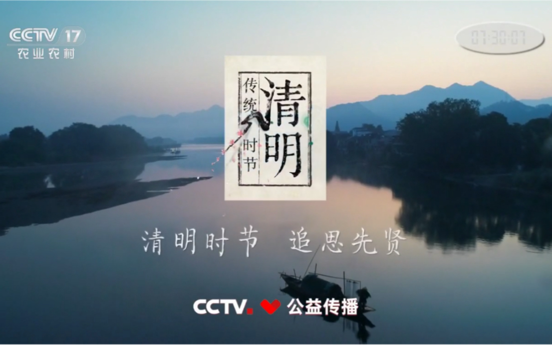 [图]【公益广告】清明时节 追思先贤（2021.04.04 CCTV17放送）