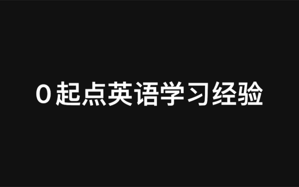 【记录】我的个人英语学习经验哔哩哔哩bilibili