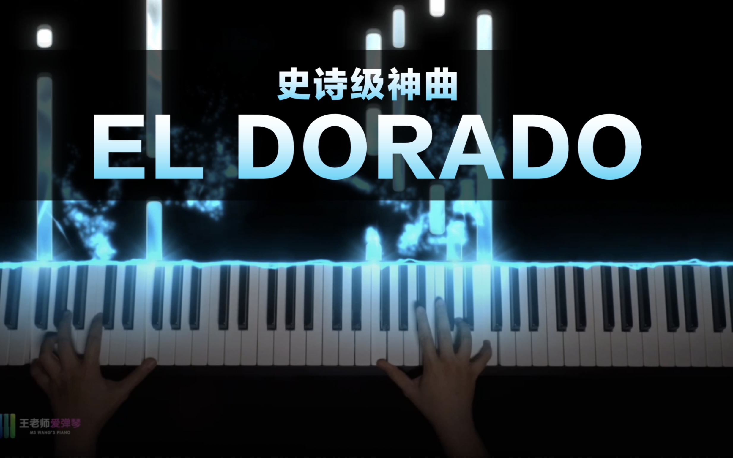 [图]史诗级神曲《El Dorado》钢琴独奏版