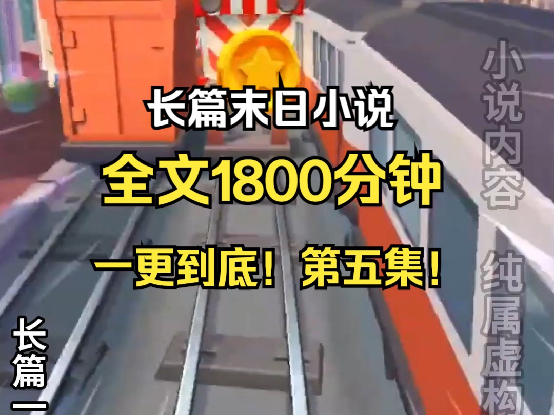 全文1800分钟末世文一更到底,本集42分钟,喜欢长篇的小伙伴可以来看看喔!哔哩哔哩bilibili