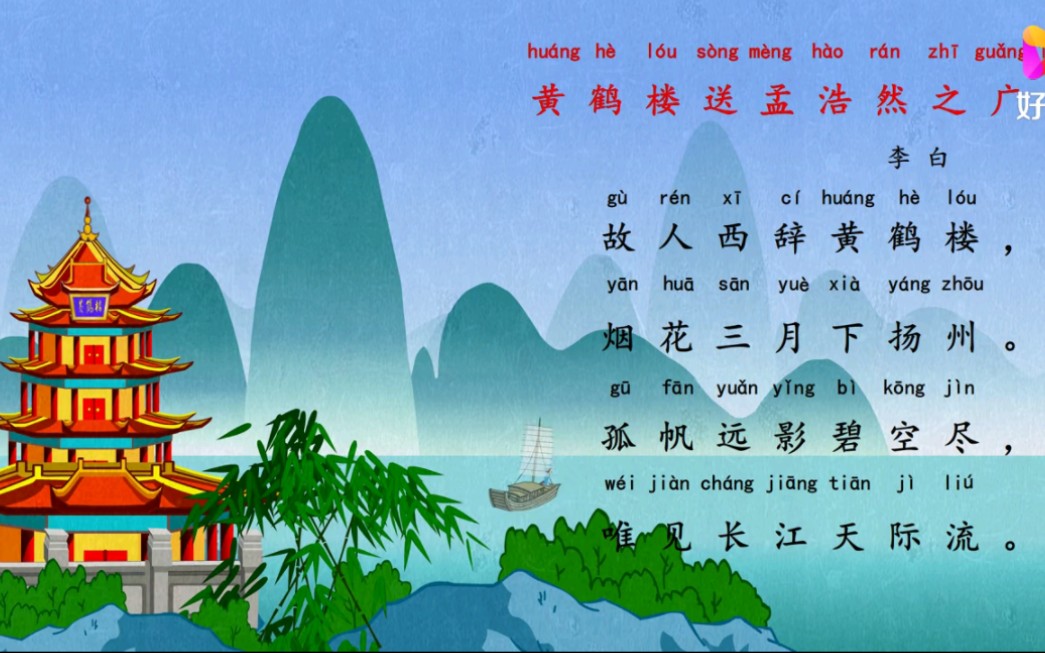 兔小贝古诗 黄鹤楼送孟浩然之广陡