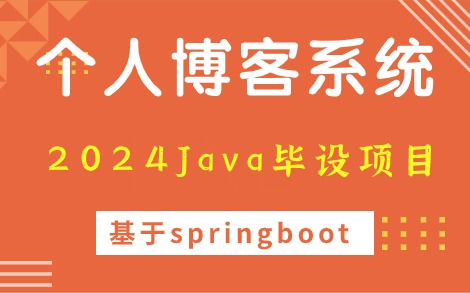 【数据库课程设计】个人博客系统—Java Web项目实战(基于Springboot设计与实现)附源码资料!Java毕设项目Java项目哔哩哔哩bilibili