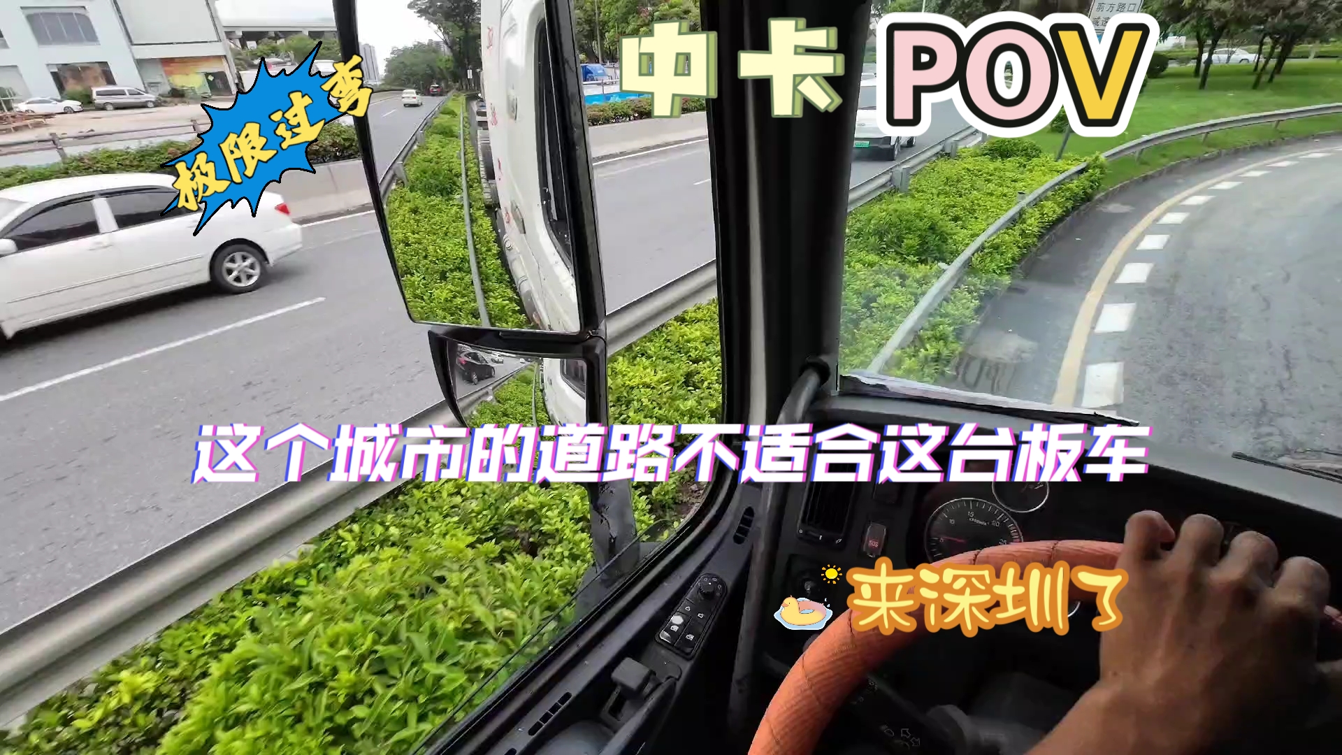 【POV】驾驶重汽豪沃 T7H 540 行驶在广深公路 差点卡在匝道里哔哩哔哩bilibili