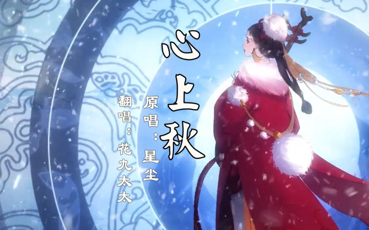 花九翻唱心上秋忘川风华录