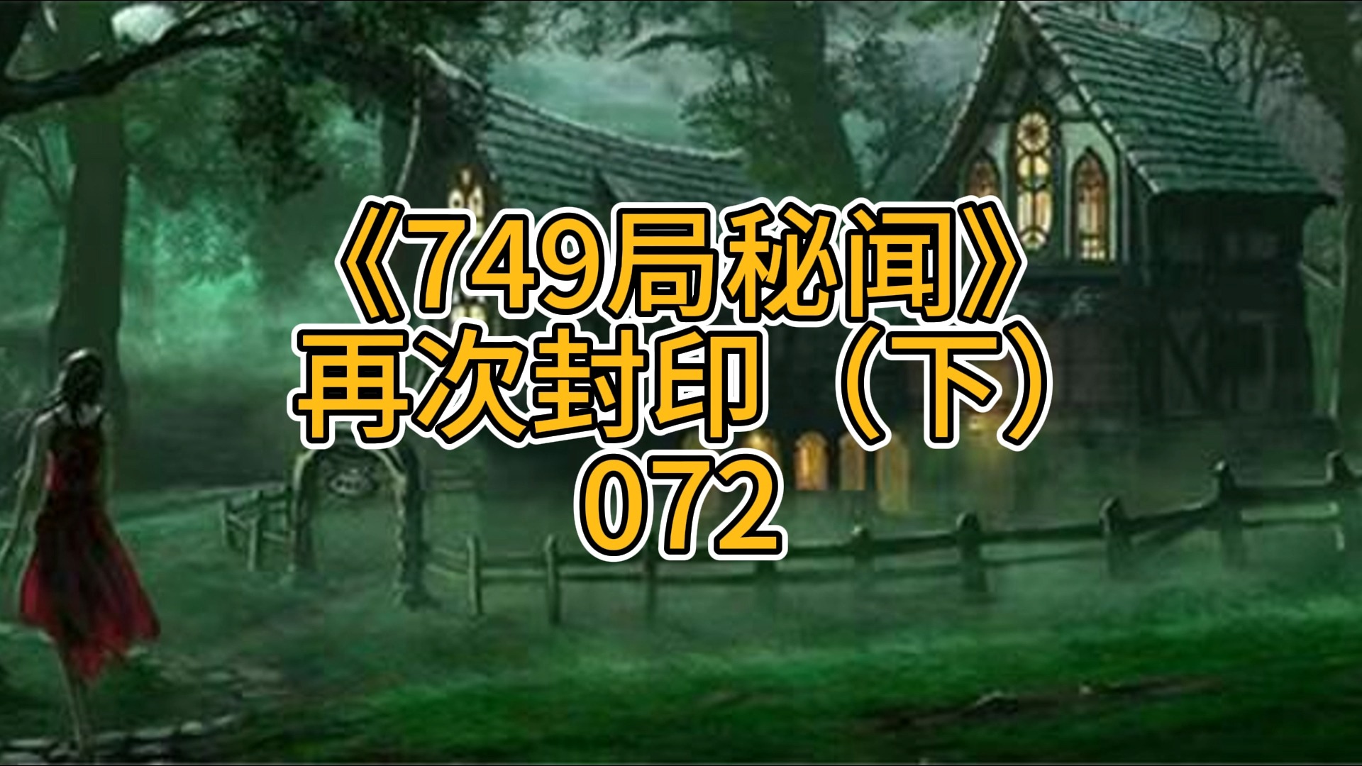 749局秘闻之再次封印(下)072哔哩哔哩bilibili