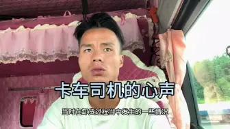 Télécharger la video: 各位货主 老板 信息部 都进来听听吧 ！我的要求就是真的希望你们能对我们卡友多一份理解，多一份包容，感谢了！