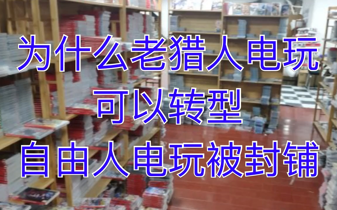 为什么宁波老猎人电玩可以转型而自由人电玩被封(多囤点游戏卡带光盘)