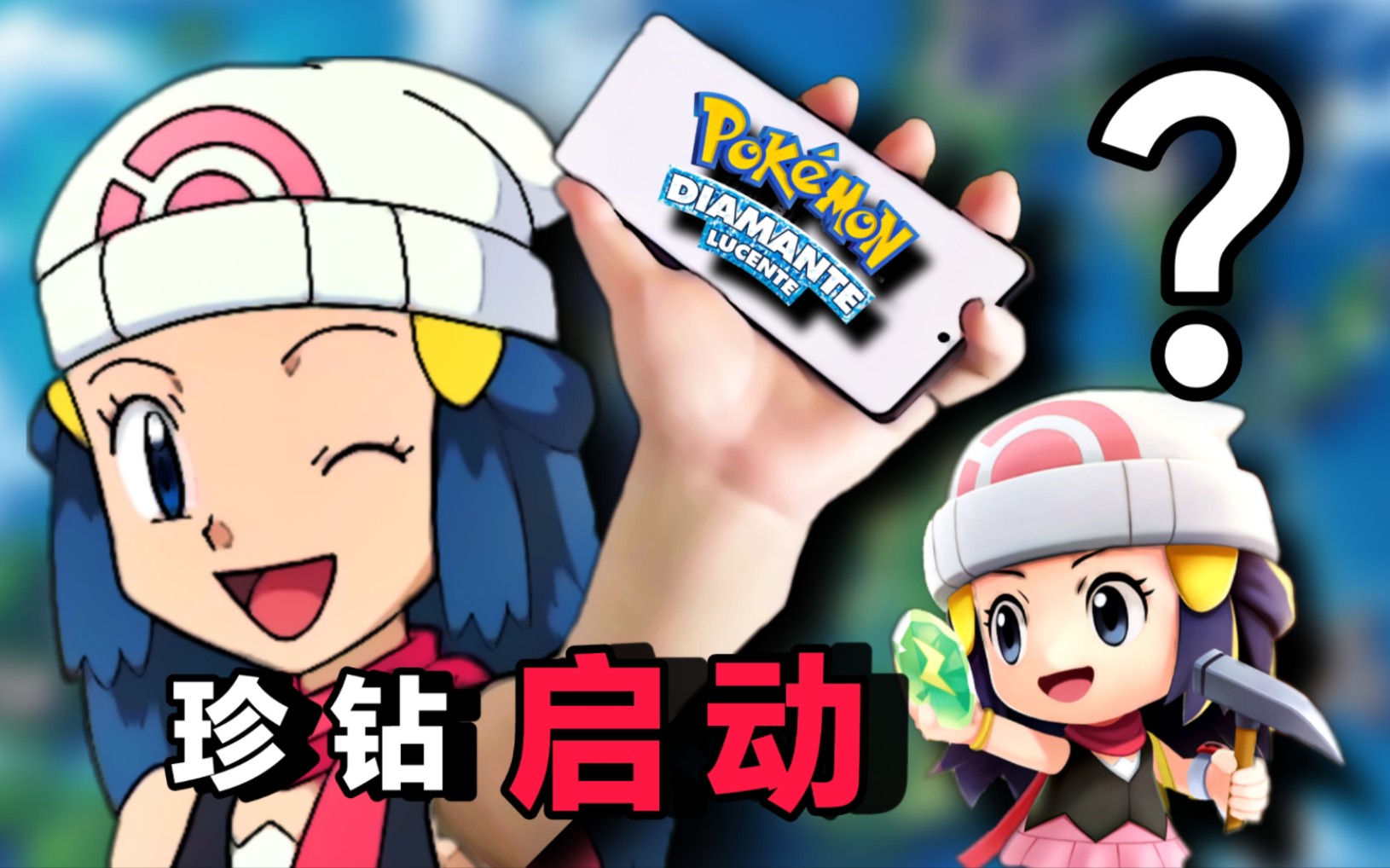 宝可梦珍钻! 启动!(一)