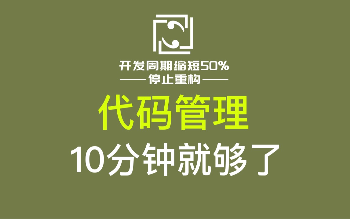 代码管理 详解,用好Git,10分钟学会哔哩哔哩bilibili