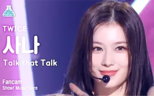 【4K】【TWICE】凑崎纱夏Sana “Talk that Talk”音乐中心竖屏直拍｜220827