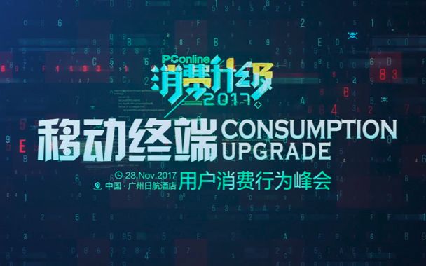 PConline 2017移动终端用户消费行为峰会预告哔哩哔哩bilibili