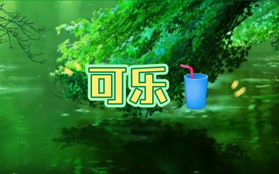 【可乐】完整版mv4k修复哔哩哔哩bilibili