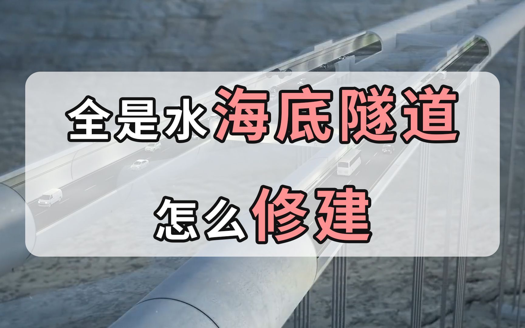 大海满满都是水,海底隧道是怎么建的?看完佩服工程师们的智慧哔哩哔哩bilibili