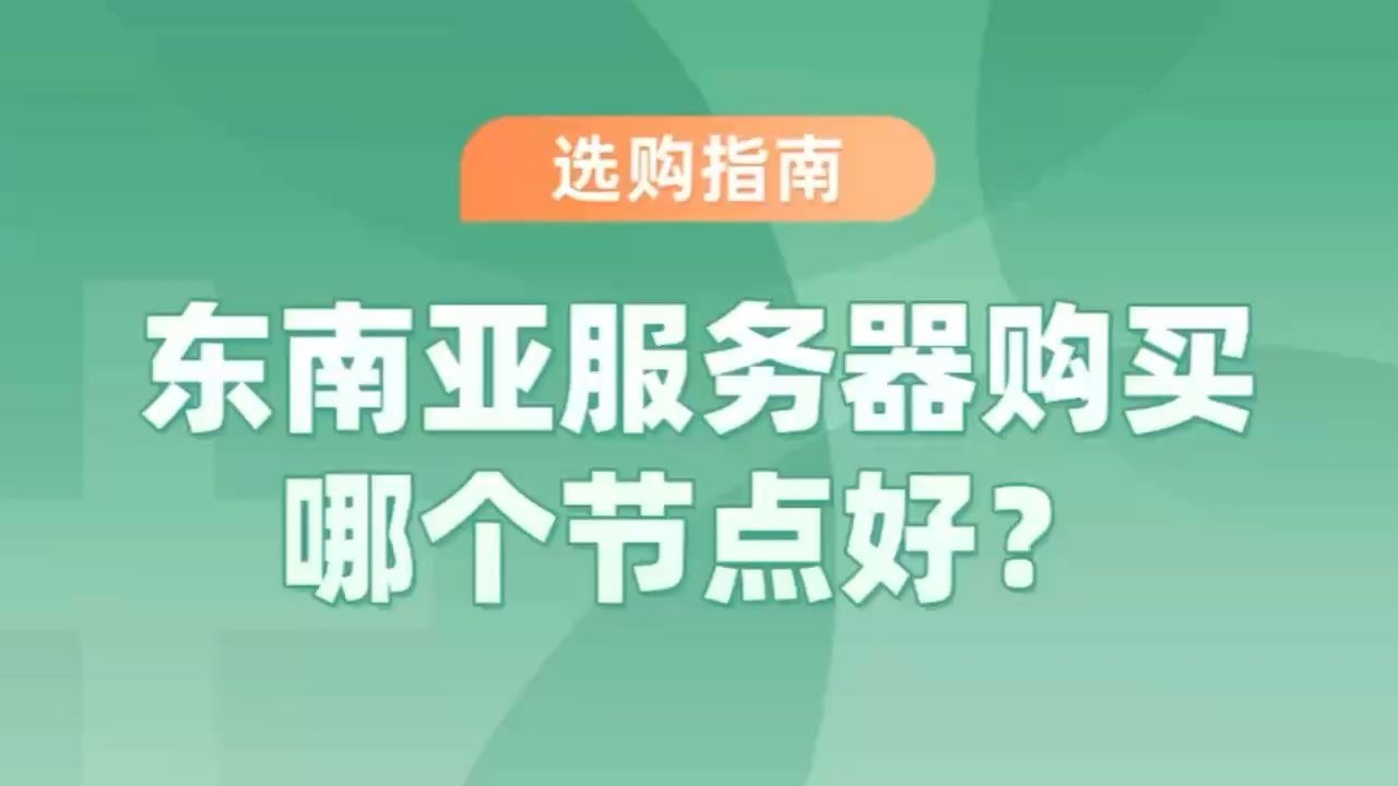 东南亚服务器购买哪个节点好?