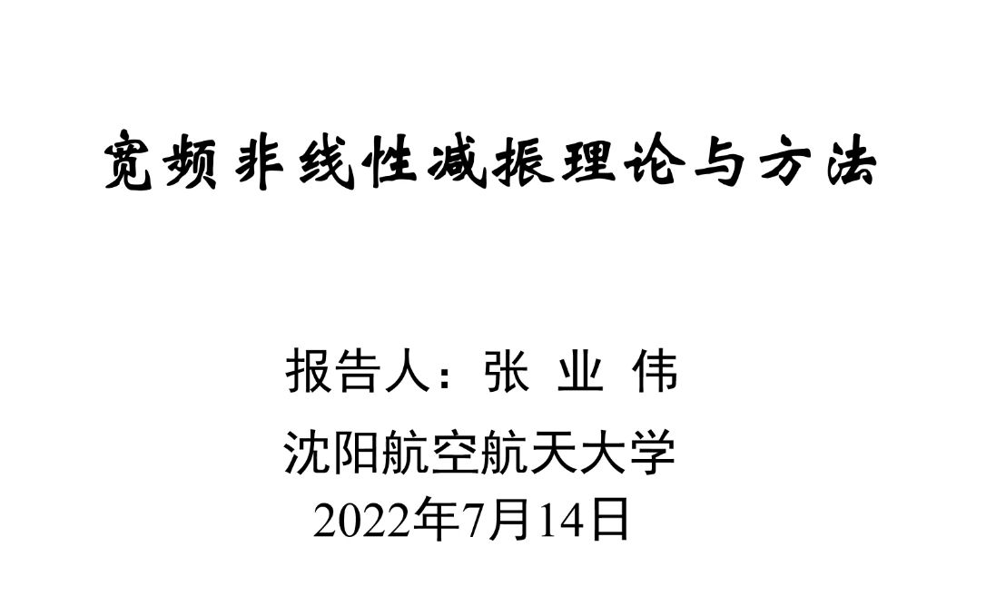 宽频非线性减振理论与方法(非线性能量阱+能量俘获)张业伟教授哔哩哔哩bilibili