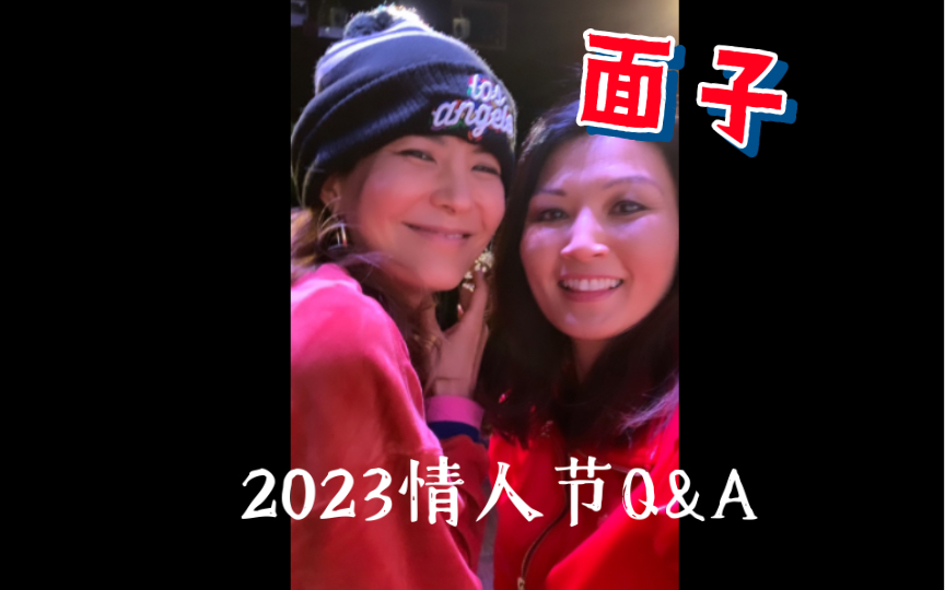 [图]【百合】Saving Face面子主演2023年情人节观影Q&A（非常姬的Wil&Vivian）【中字】