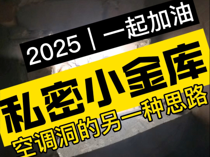 私密小金库|空调洞的另一种思路#全案设计全案落地 #同城装修 #空调机位改造利用 #金库 #设计师日常哔哩哔哩bilibili