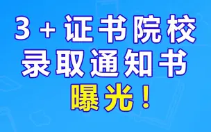 Download Video: 3+证书院校录取通知书大曝光！！