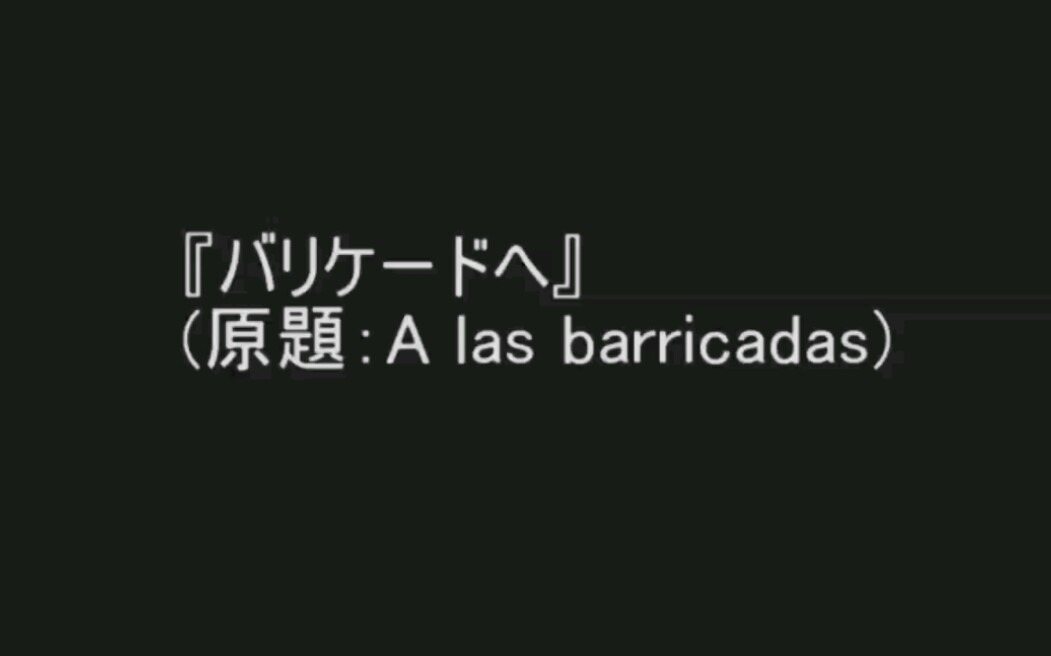 [图]『安那其金曲』西班牙内战歌曲『A las barricadas』