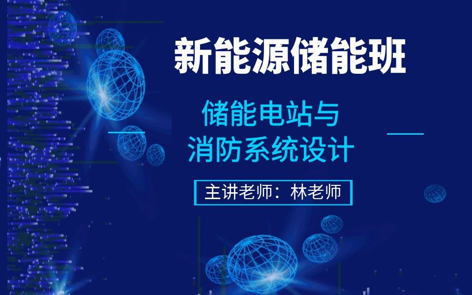 储能设计丨储能集装箱丨工业储能丨商业储能丨储能电站与消防系统设计丨林老师哔哩哔哩bilibili