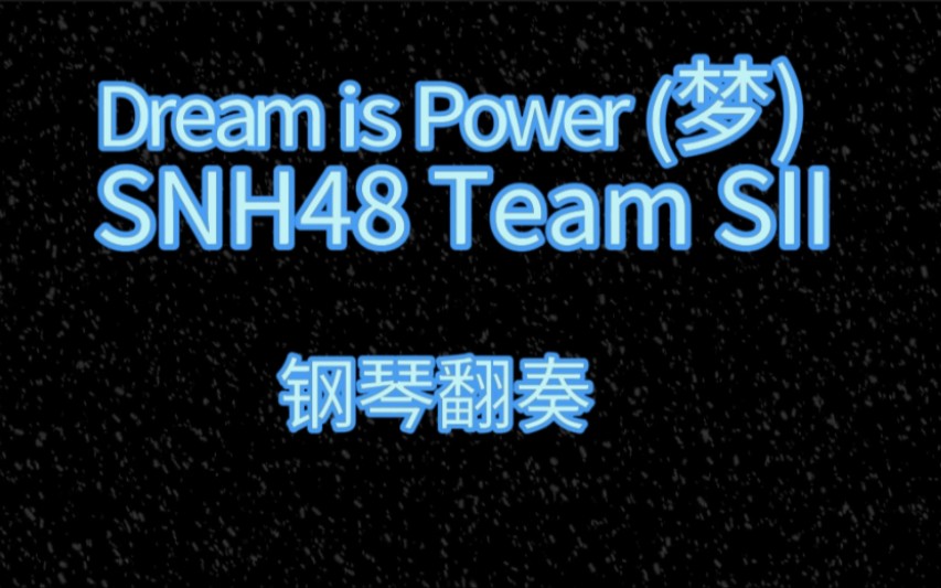 [图]【钢琴翻奏】“永远热血赴山海”——《Dream is Power (梦)》 - SNH48 Team SII钢琴翻奏版