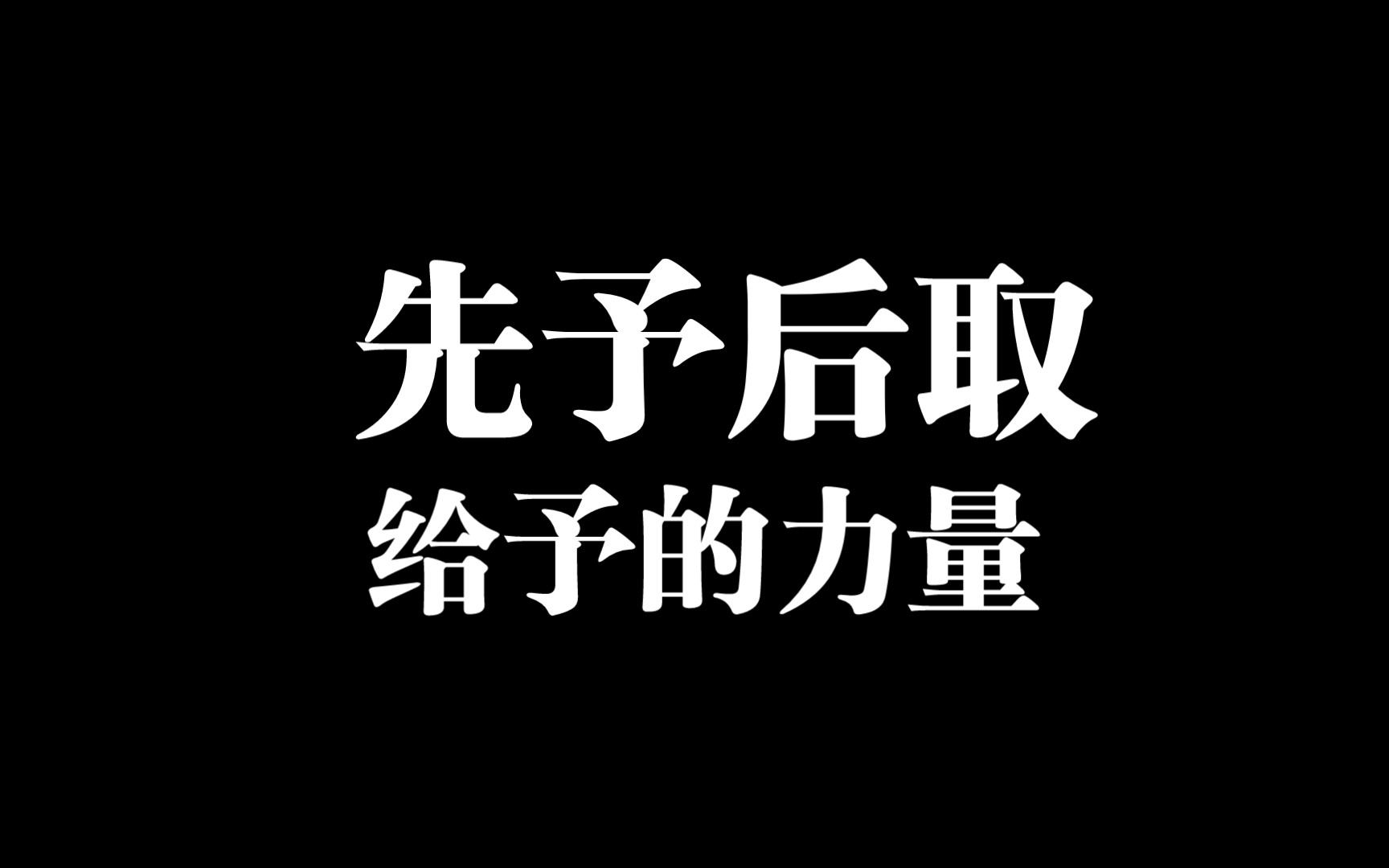 先予后取——给予的力量