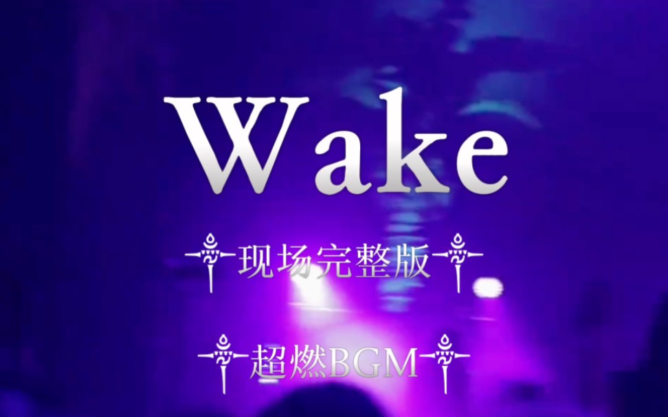 音乐推荐 ‖ Wake ‖ 现场完整版哔哩哔哩bilibili