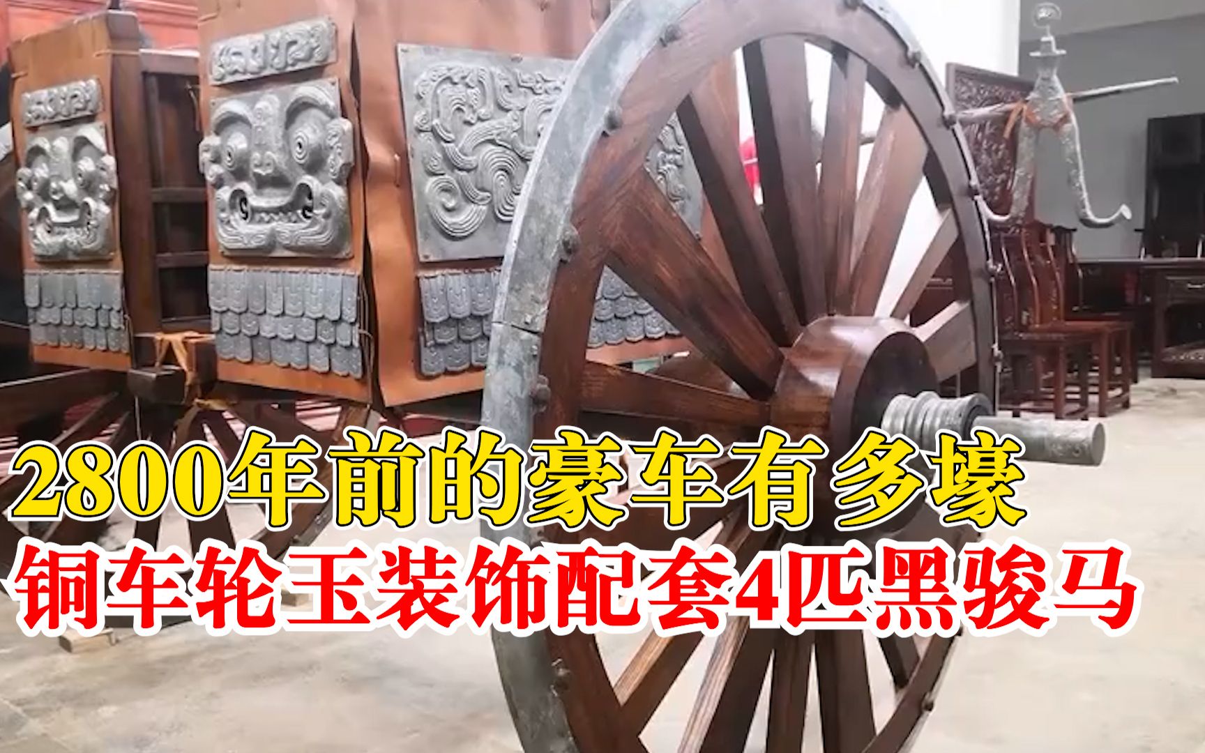 2800年前的豪车有多壕:铜车轮玉装饰,配套4匹黑骏马哔哩哔哩bilibili